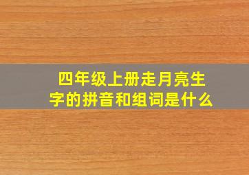 四年级上册走月亮生字的拼音和组词是什么