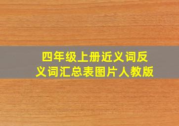 四年级上册近义词反义词汇总表图片人教版