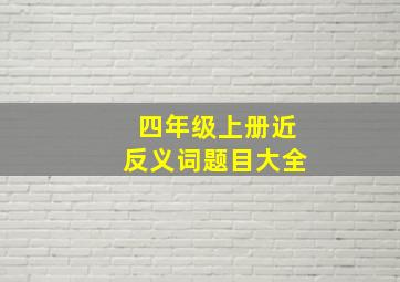 四年级上册近反义词题目大全