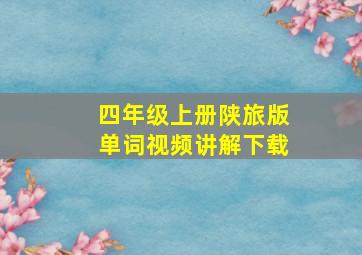 四年级上册陕旅版单词视频讲解下载