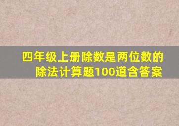 四年级上册除数是两位数的除法计算题100道含答案