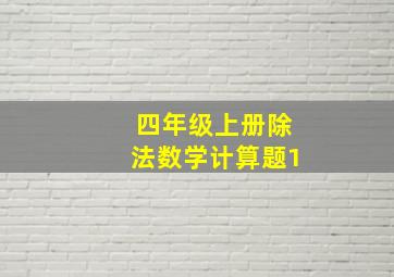 四年级上册除法数学计算题1