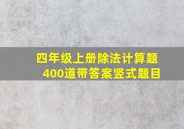 四年级上册除法计算题400道带答案竖式题目