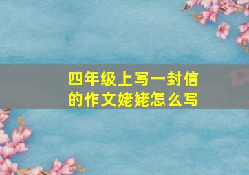 四年级上写一封信的作文姥姥怎么写