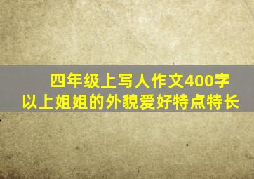 四年级上写人作文400字以上姐姐的外貌爱好特点特长