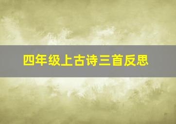 四年级上古诗三首反思