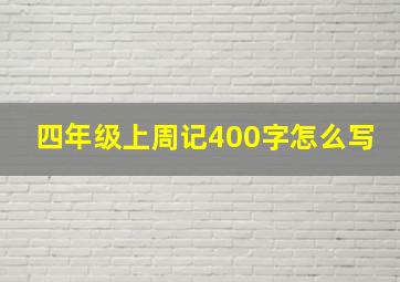 四年级上周记400字怎么写