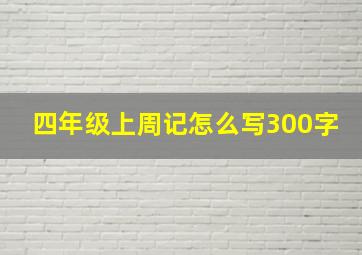 四年级上周记怎么写300字