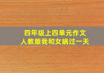 四年级上四单元作文人教版我和女娲过一天