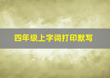 四年级上字词打印默写