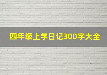 四年级上学日记300字大全