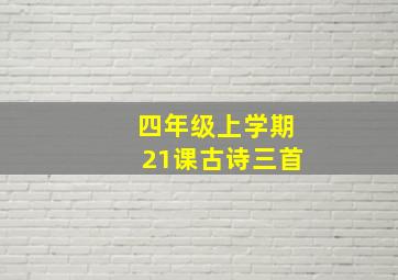 四年级上学期21课古诗三首