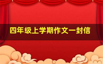 四年级上学期作文一封信