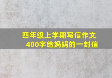 四年级上学期写信作文400字给妈妈的一封信