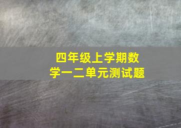 四年级上学期数学一二单元测试题