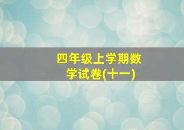 四年级上学期数学试卷(十一)