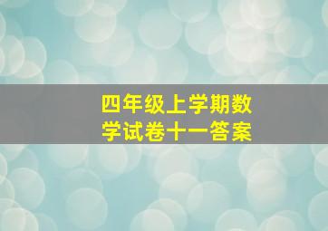 四年级上学期数学试卷十一答案