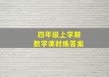 四年级上学期数学课时练答案