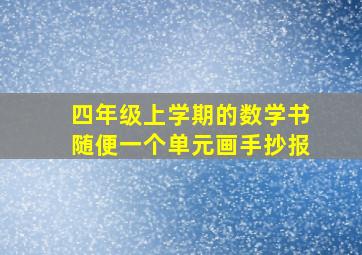 四年级上学期的数学书随便一个单元画手抄报