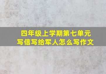 四年级上学期第七单元写信写给军人怎么写作文