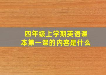 四年级上学期英语课本第一课的内容是什么