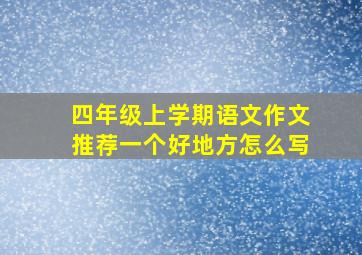 四年级上学期语文作文推荐一个好地方怎么写