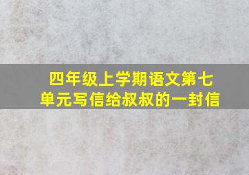 四年级上学期语文第七单元写信给叔叔的一封信