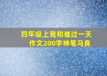 四年级上我和谁过一天作文200字神笔马良