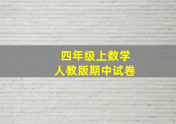 四年级上数学人教版期中试卷