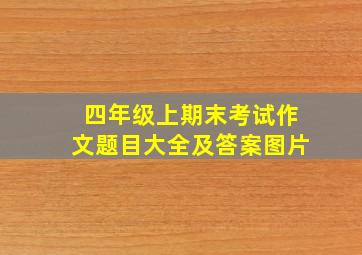 四年级上期末考试作文题目大全及答案图片