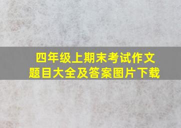 四年级上期末考试作文题目大全及答案图片下载