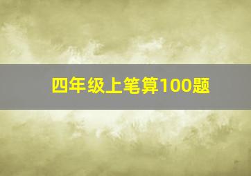 四年级上笔算100题