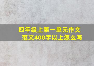 四年级上第一单元作文范文400字以上怎么写