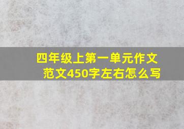 四年级上第一单元作文范文450字左右怎么写