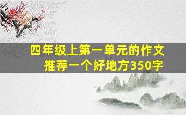 四年级上第一单元的作文推荐一个好地方350字