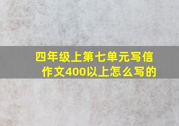 四年级上第七单元写信作文400以上怎么写的