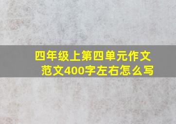 四年级上第四单元作文范文400字左右怎么写