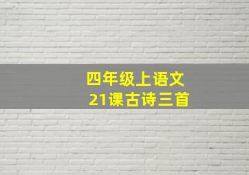 四年级上语文21课古诗三首