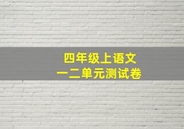 四年级上语文一二单元测试卷