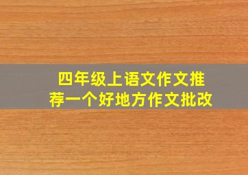 四年级上语文作文推荐一个好地方作文批改