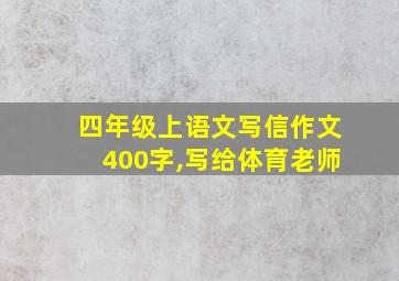 四年级上语文写信作文400字,写给体育老师