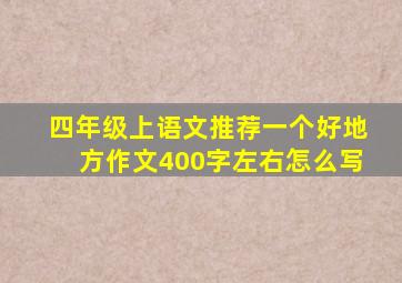 四年级上语文推荐一个好地方作文400字左右怎么写