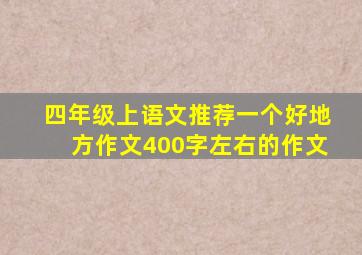 四年级上语文推荐一个好地方作文400字左右的作文