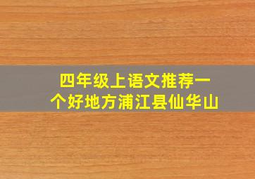 四年级上语文推荐一个好地方浦江县仙华山