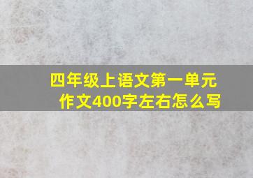 四年级上语文第一单元作文400字左右怎么写