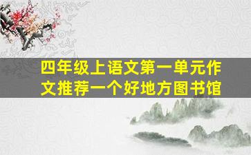 四年级上语文第一单元作文推荐一个好地方图书馆