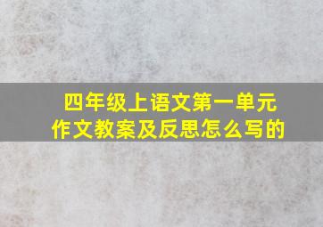 四年级上语文第一单元作文教案及反思怎么写的