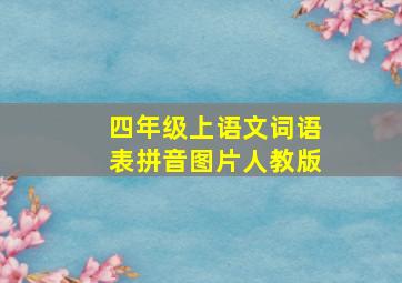 四年级上语文词语表拼音图片人教版