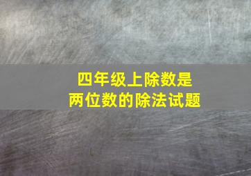 四年级上除数是两位数的除法试题