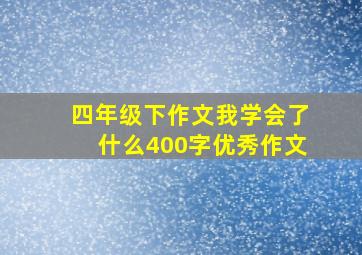 四年级下作文我学会了什么400字优秀作文